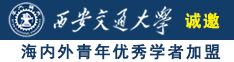 抽插学生妹播放诚邀海内外青年优秀学者加盟西安交通大学