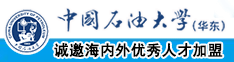 大屌操日本女人穴视频中国石油大学（华东）教师和博士后招聘启事