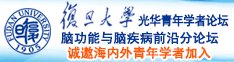 操烧逼高叶诚邀海内外青年学者加入|复旦大学光华青年学者论坛—脑功能与脑疾病前沿分论坛